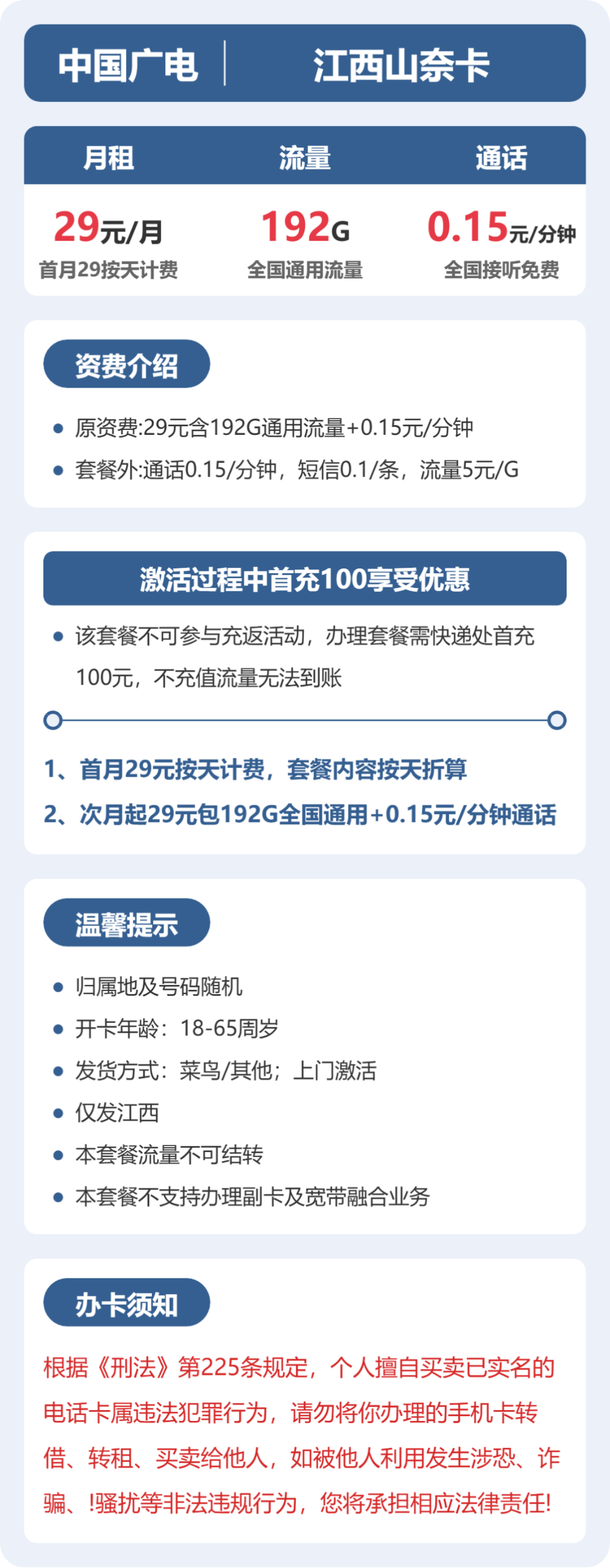 江西山奈卡29元包192G+0.15元/分钟详情图1