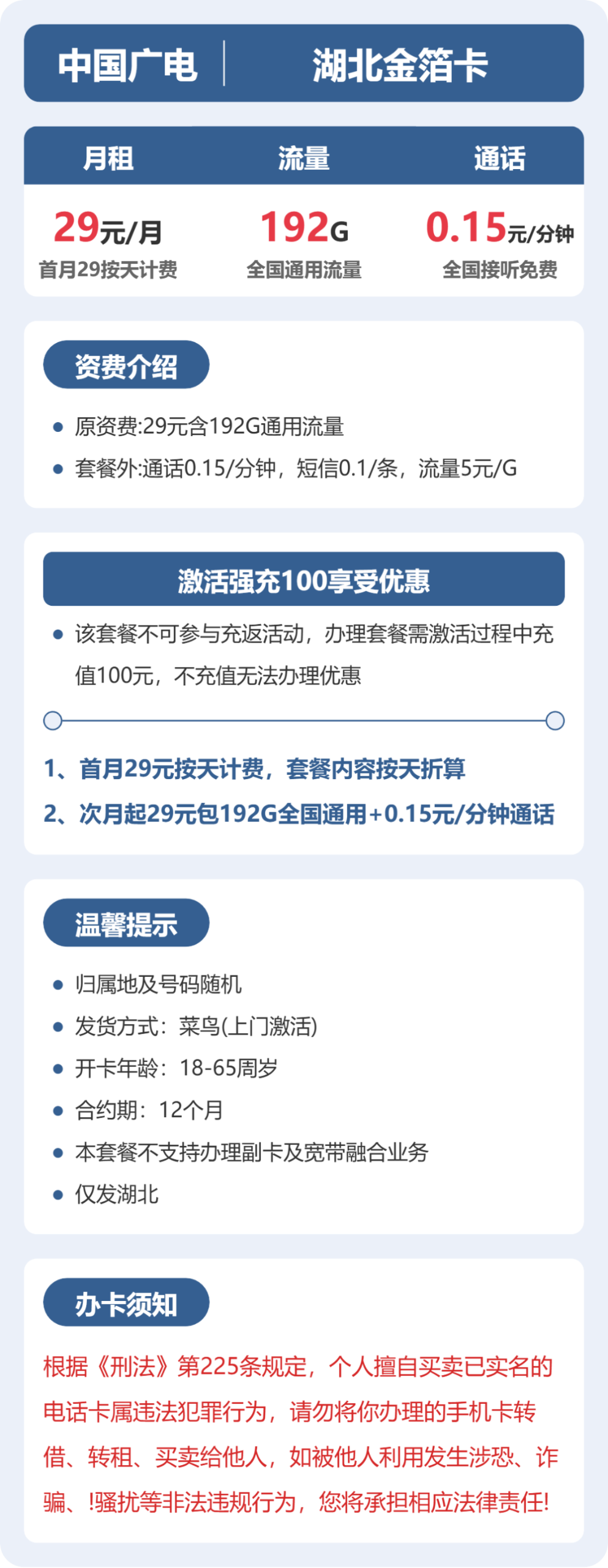 湖北金箔卡29元包192G+0.15元/分钟详情图1
