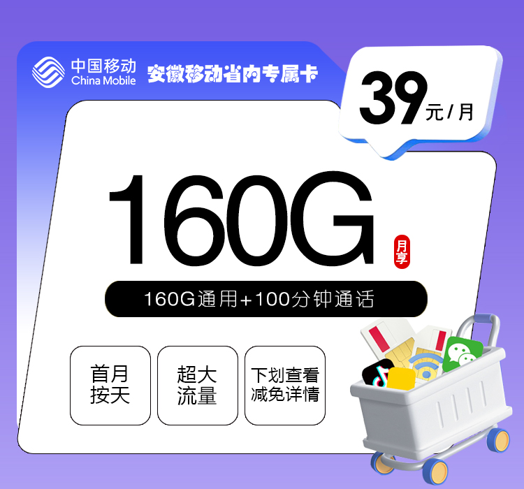 安徽移动省内专属卡