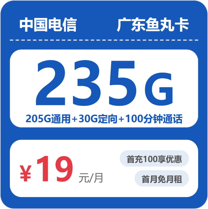 电信广东鱼丸卡