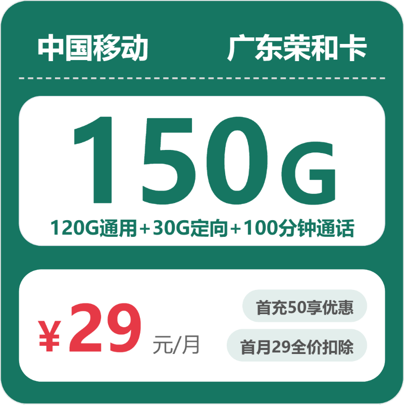 移动广东荣和卡