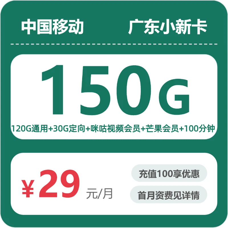 移动广东小新卡