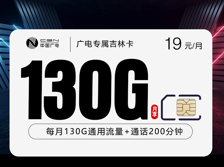广电专属吉林卡