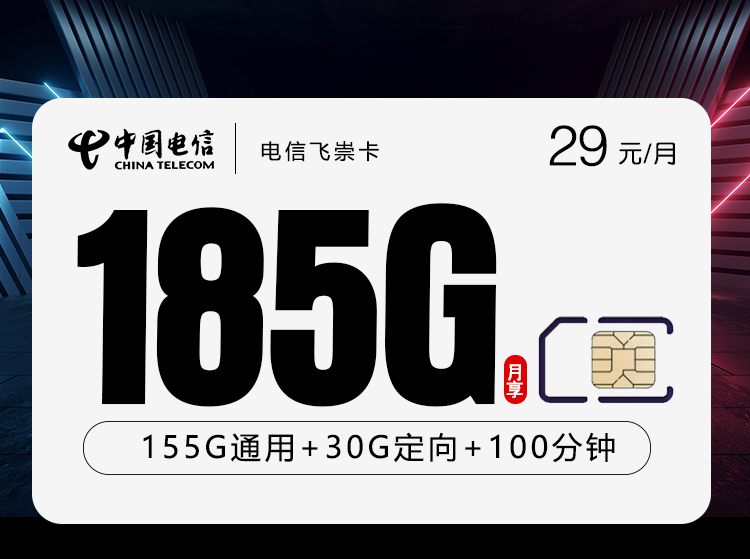 电信飞崇卡