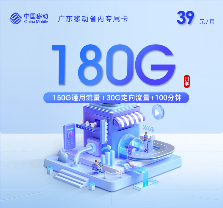 广东移动省内专属卡