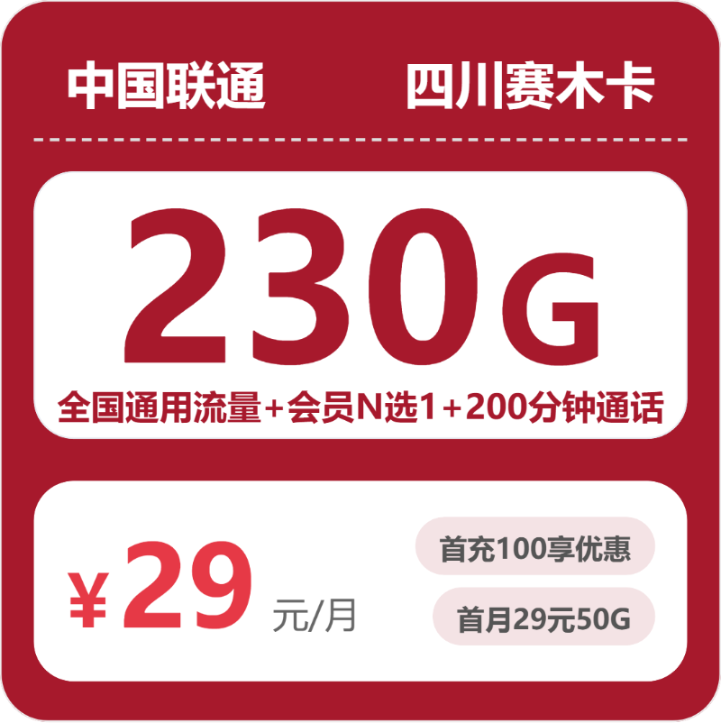 联通四川赛木卡