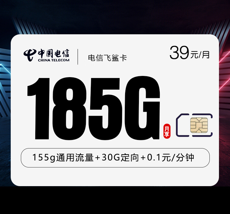 电信飞鲨卡