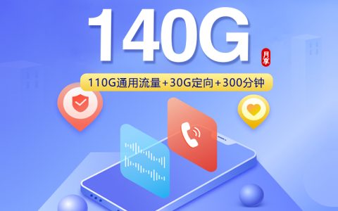 上海联通专属卡2.0【39元140G+300分钟】套餐介绍