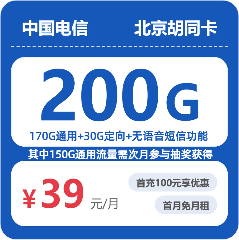 北京胡同卡39元包200G+无语音功能