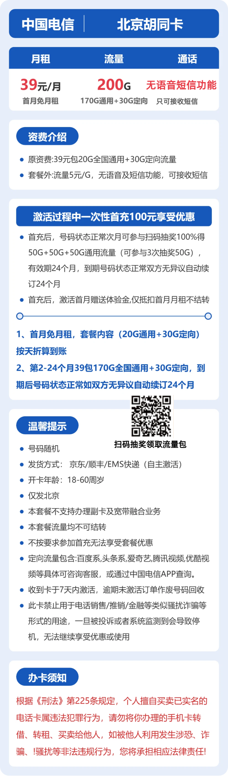 北京胡同卡39元包200G+无语音功能详情图1