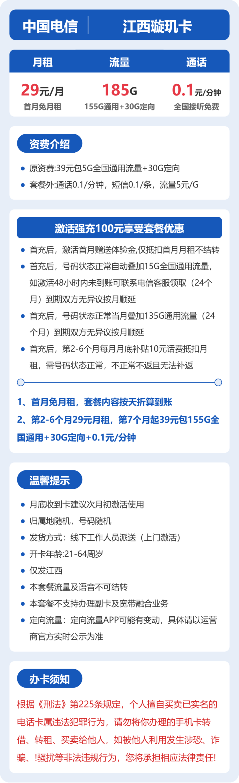 江西璇玑卡29元包185G+0.1元/分钟详情图1
