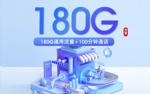 阿坝少花钱多用流量应该选择哪些套餐？2026年7月中旬套餐选择可以先看