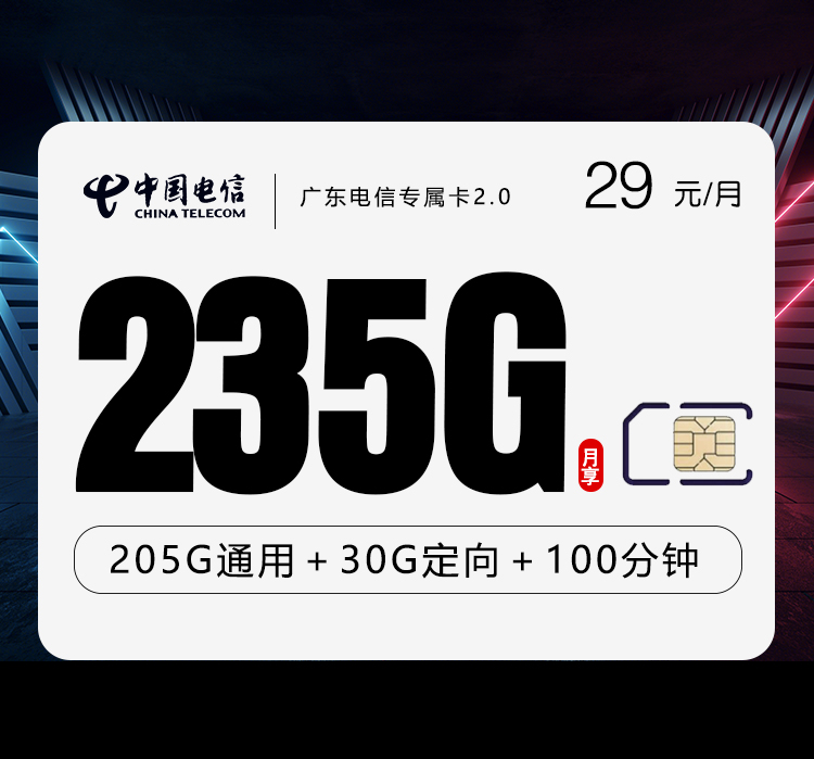 广东电信专属卡2.0