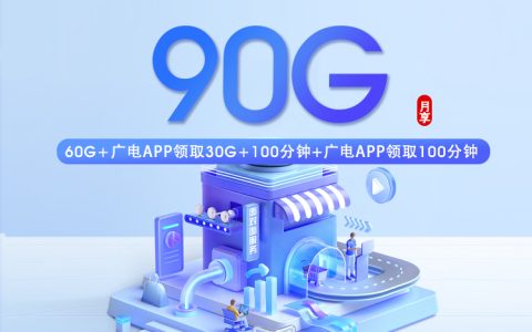 广电上海专享卡【39元90G+200分钟】套餐介绍