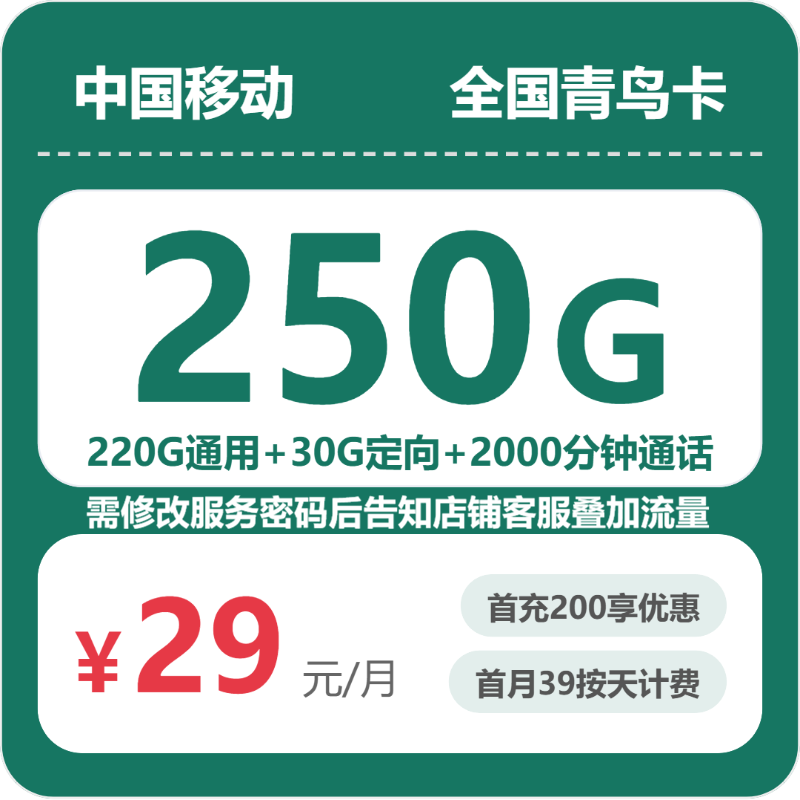 移动全国青鸟卡