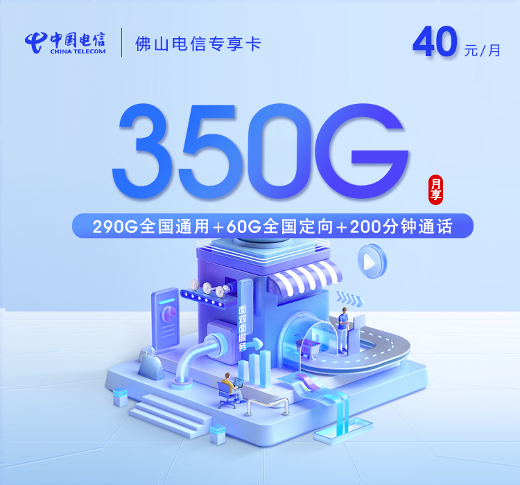 佛山电信专享卡