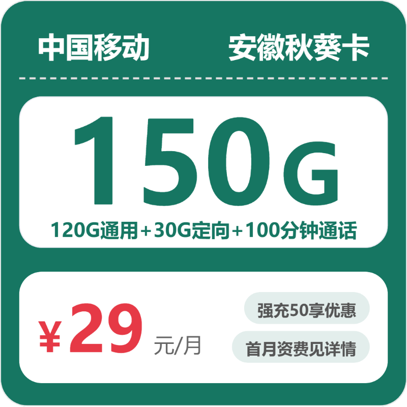 移动安徽秋葵卡