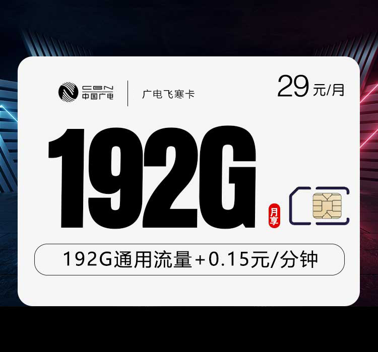 广电飞寒卡
