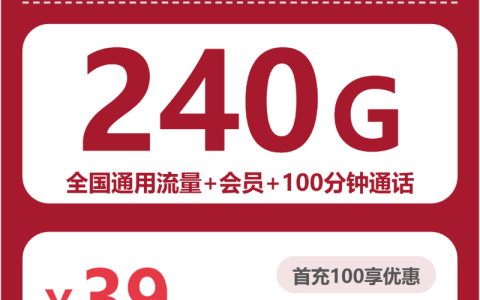 全国蜜合卡39元包240G+100分钟+会员套餐介绍
