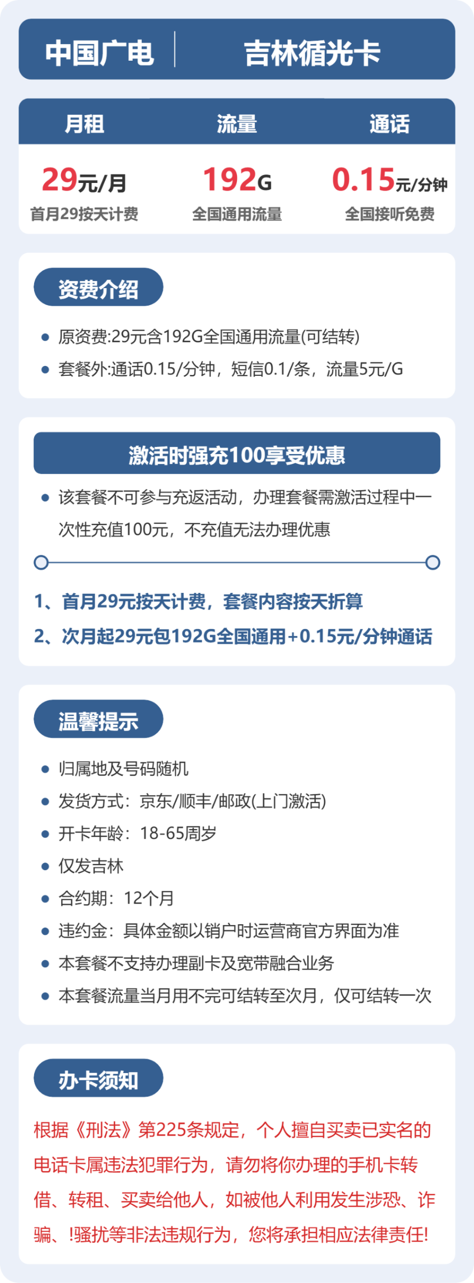 吉林循光卡29元包192G+0.15元/分钟详情图1