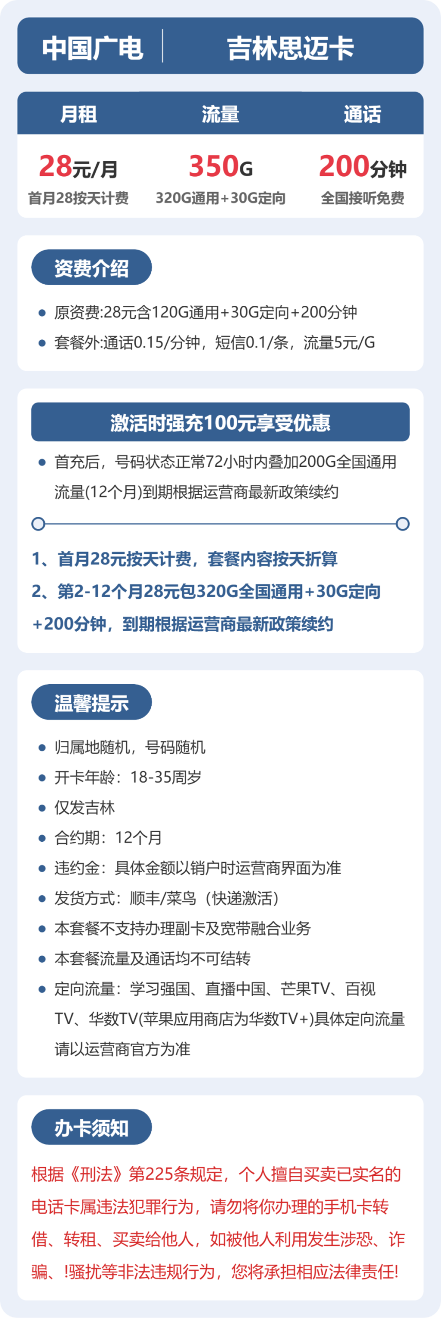 吉林思迈卡28元包350G+200分钟详情图1