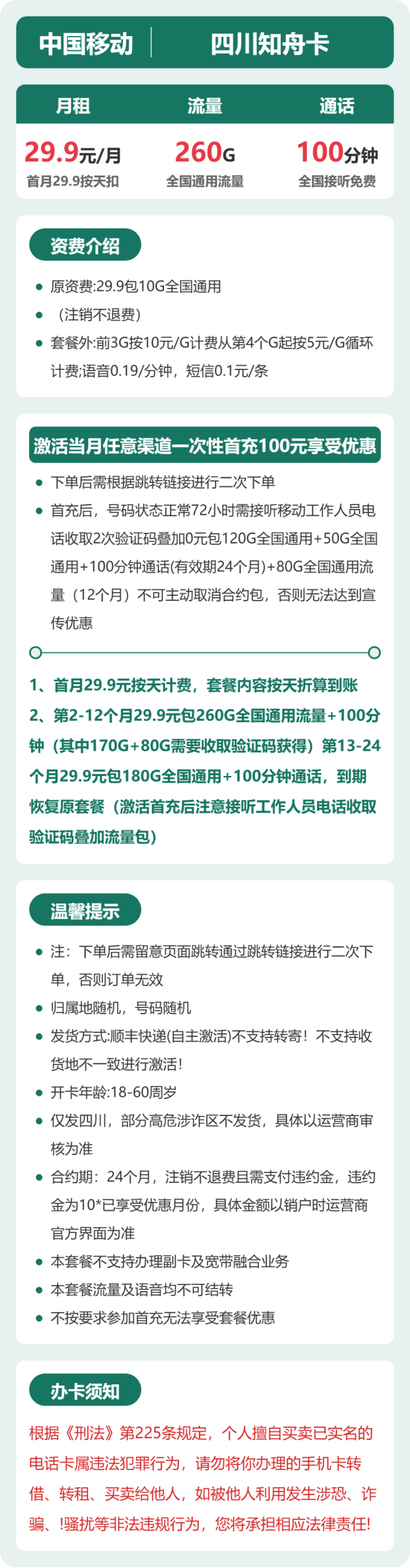 四川知舟卡29.9元包260G+100分钟详情图1