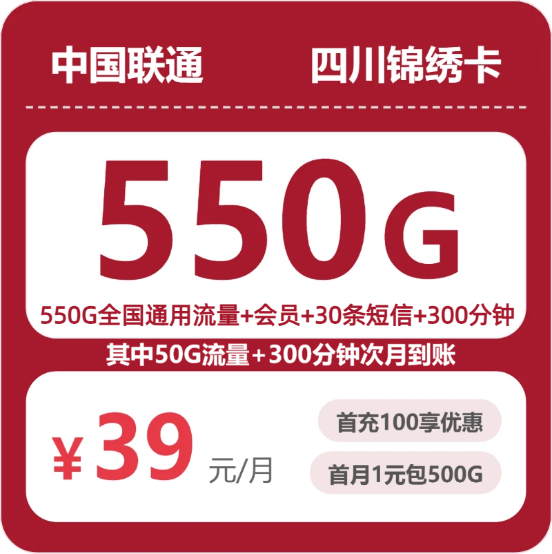 四川锦绣卡39元包550G+300分钟+会员