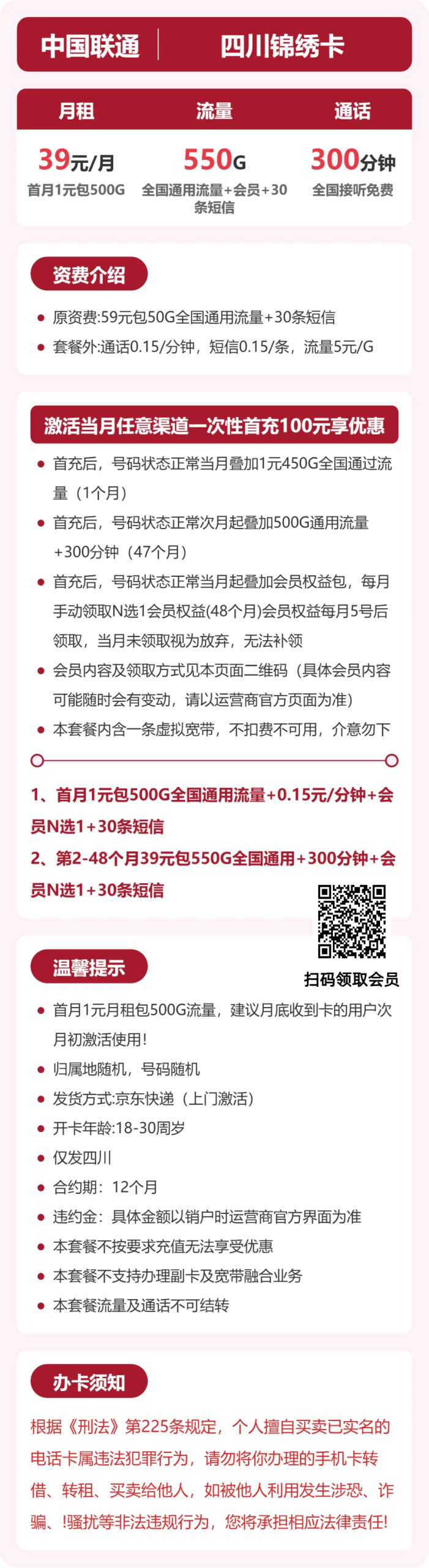 四川锦绣卡39元包550G+300分钟+会员详情图1