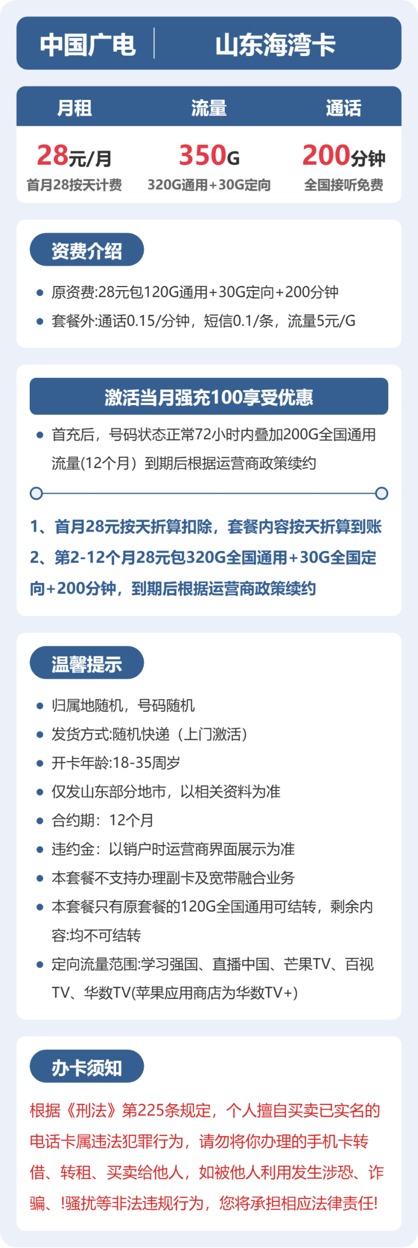 山东海湾卡28元包350G+200分钟详情图1
