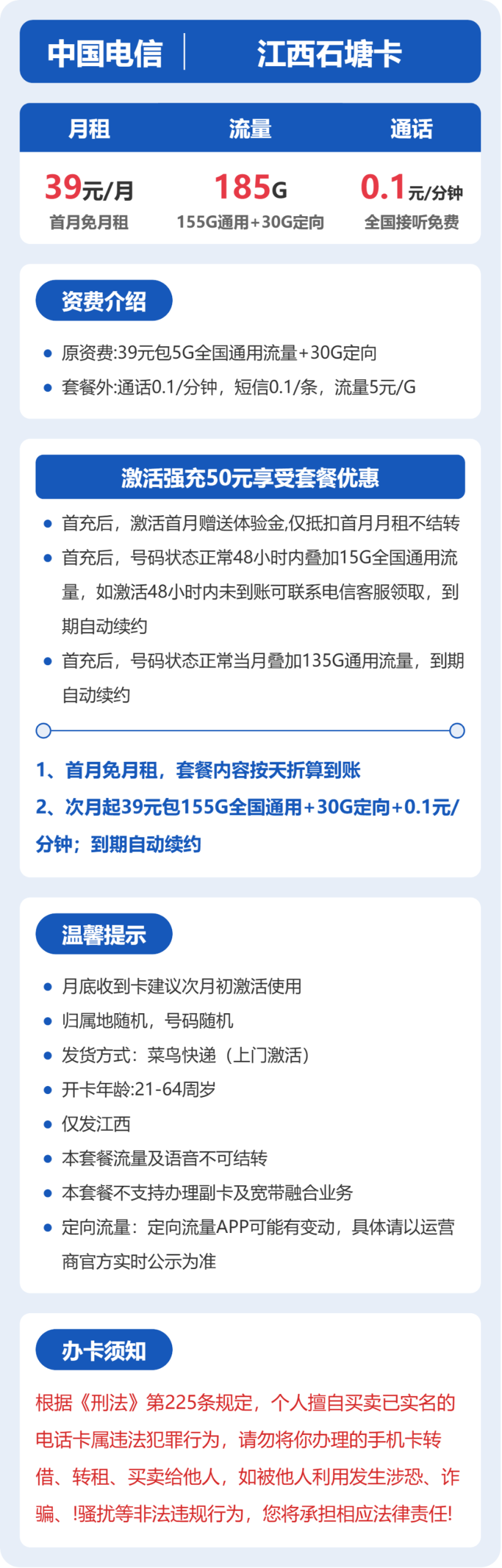 江西石塘卡39元包185G+0.1元/分钟详情图1