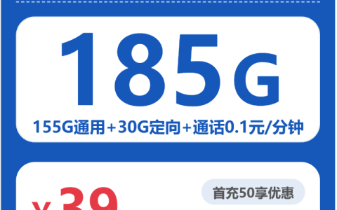 江西石塘卡39元包185G+0.1元/分钟套餐介绍