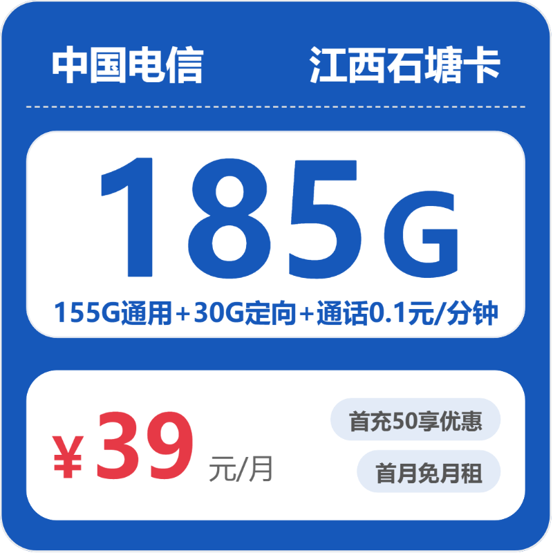江西石塘卡39元包185G+0.1元/分钟
