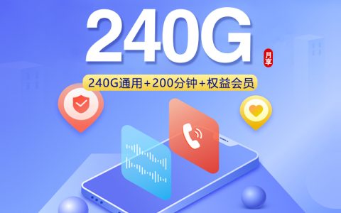 联通飞崽卡【39元240G+200分钟+会员权益】套餐介绍