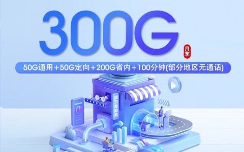 2026年7月中旬青岛流量卡如何办理最省钱？青岛广电、电信、移动、联通流量卡套餐介绍