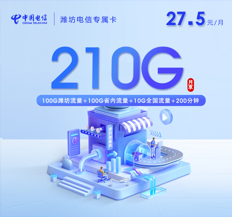 潍坊电信专属卡
