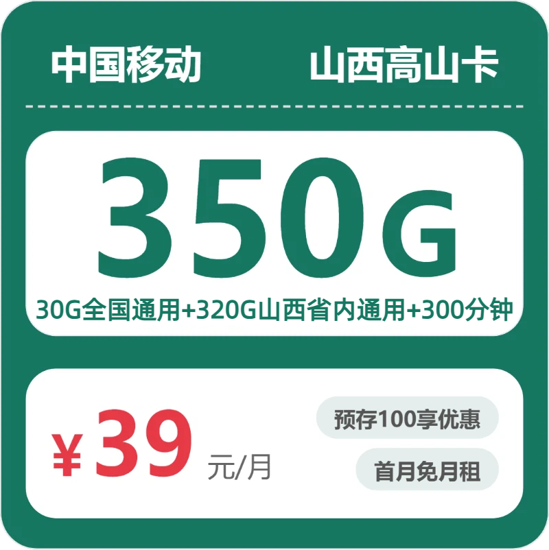 移动山西高山卡