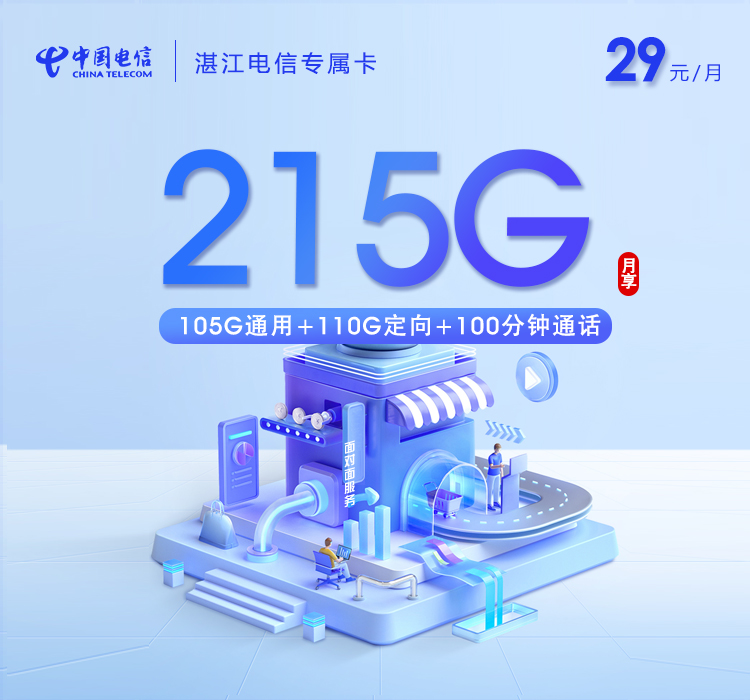 湛江电信专属卡