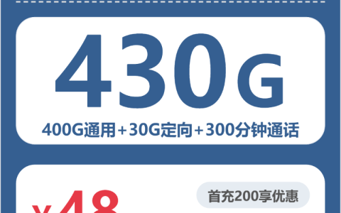 上海霞飞卡48元包430G+300分钟套餐介绍