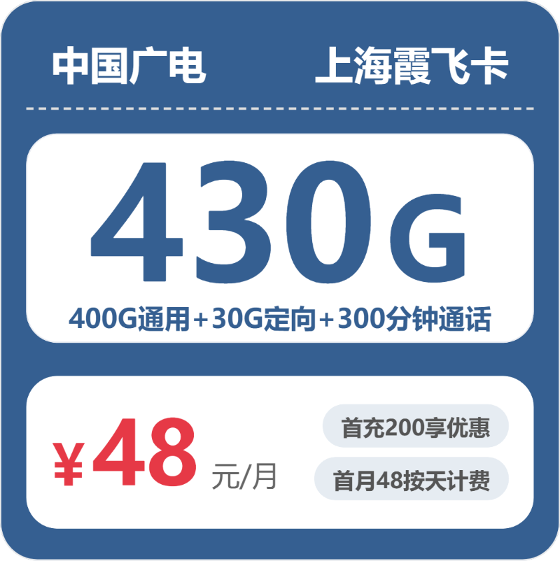 上海霞飞卡48元包430G+300分钟