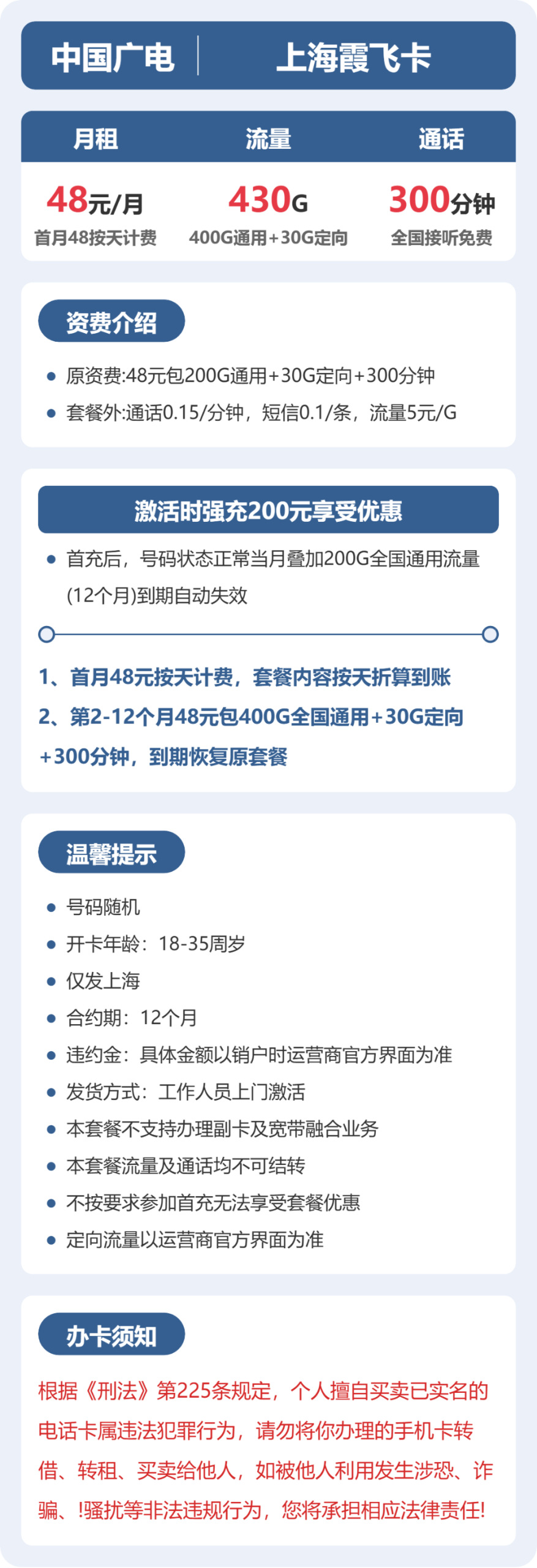 上海霞飞卡48元包430G+300分钟详情图1
