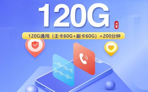 北京联通主副卡【348元包年每月120G+200分钟】套餐介绍