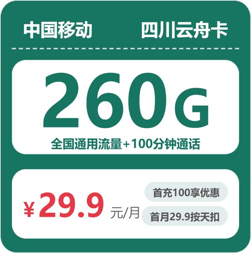四川云舟卡29.9元包260G+100分钟