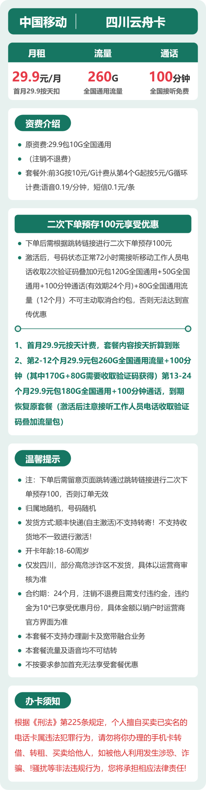 四川云舟卡29.9元包260G+100分钟详情图1