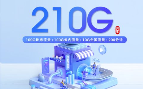 山东电信专属卡【27.5元210G+200分钟】套餐介绍