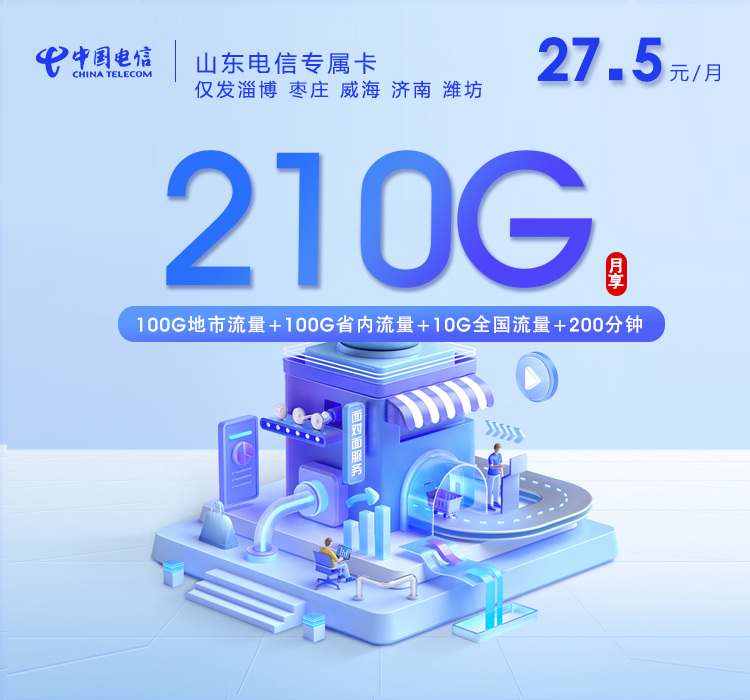 山东电信专属卡【27.5元210G+200分钟】
