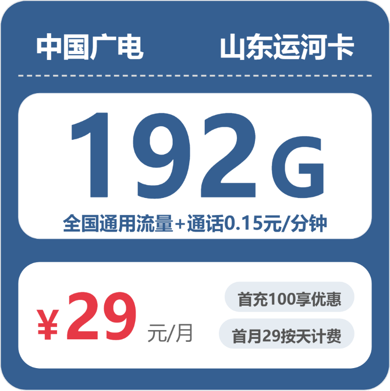 山东运河卡29元包192G+0.15元/分钟