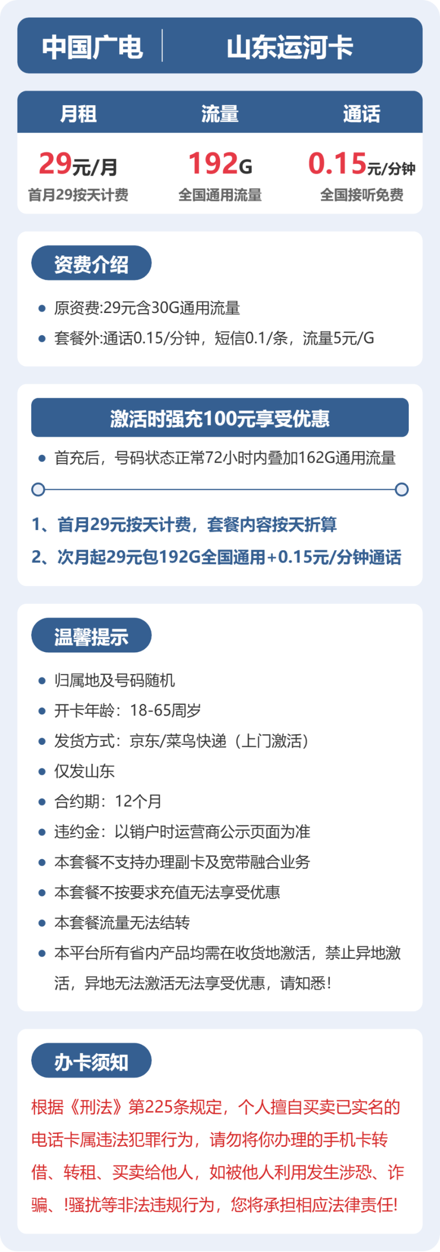 山东运河卡29元包192G+0.15元/分钟详情图1