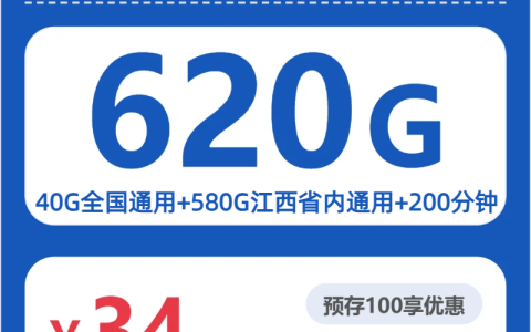 江西自在卡34元包620G+200分钟套餐介绍