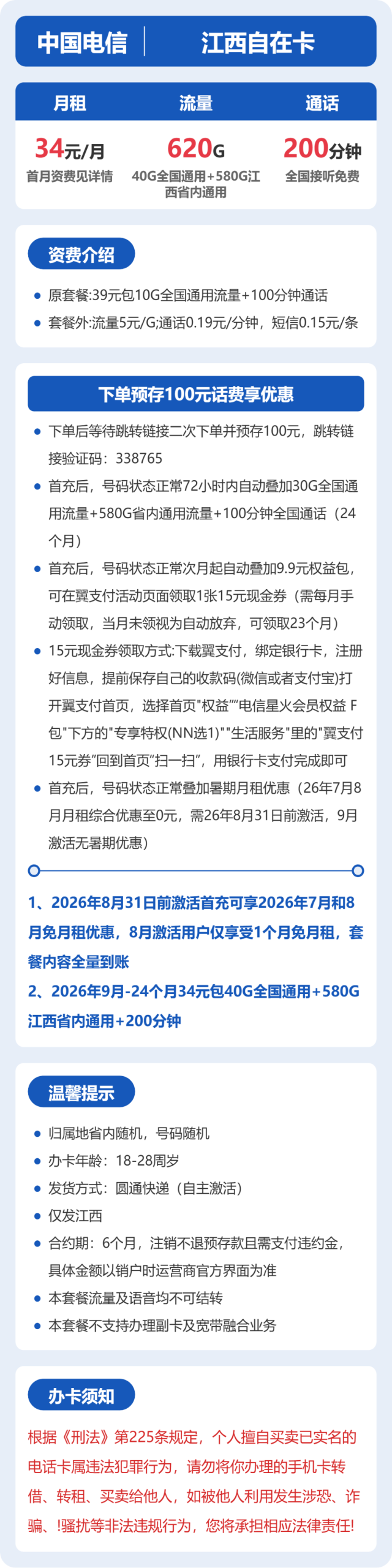 江西自在卡34元包620G+200分钟详情图1