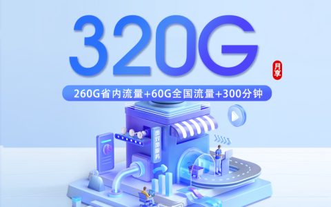 潍坊联通专享卡【28元320G+300分钟】套餐介绍